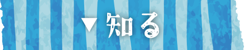知る
